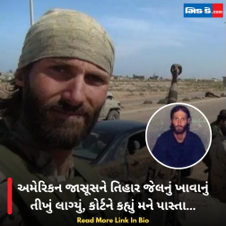 અમેરિકન જાસૂસને તિહાર જેલનું ખાવાનું તીખું લાગ્યું, કોર્ટને કહ્યું મને પાસ્તા…